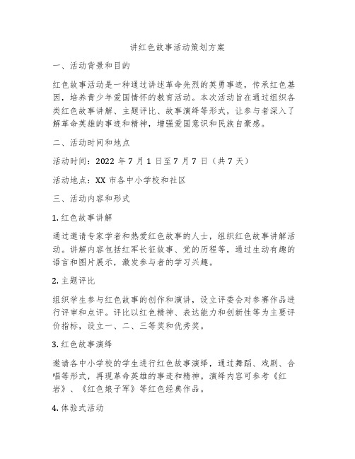 讲红色故事活动策划方案