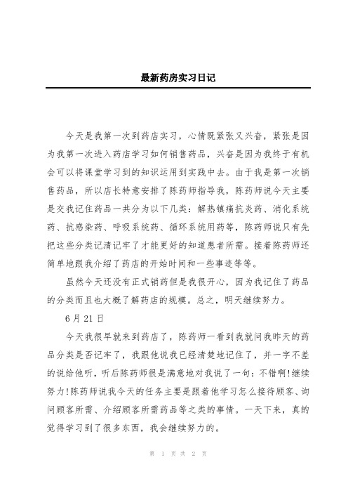 最新药房实习日记