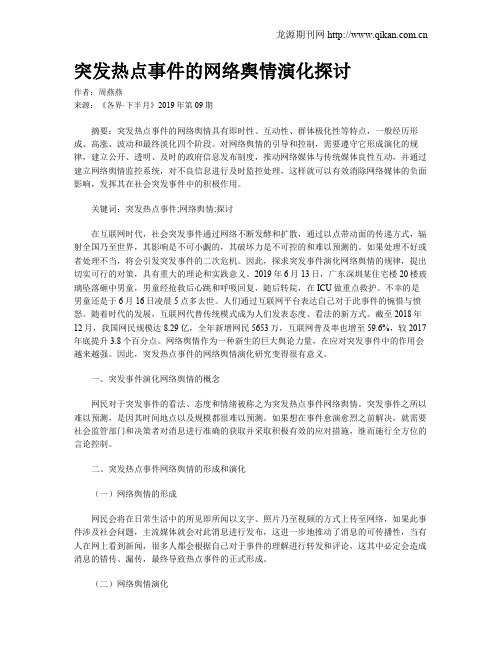 突发热点事件的网络舆情演化探讨