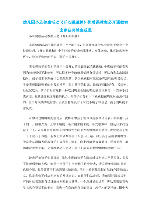 幼儿园小班健康活动《开心跳跳糖》优质课教案公开课教案比赛获奖教案反思