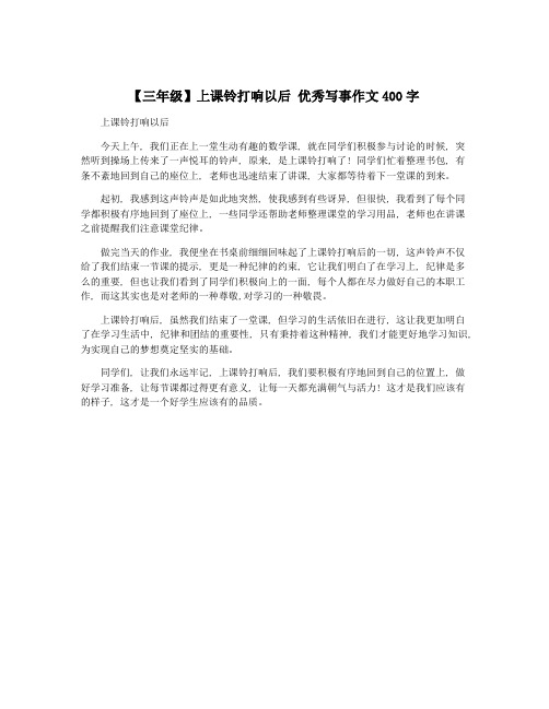 【三年级】上课铃打响以后 优秀写事作文400字