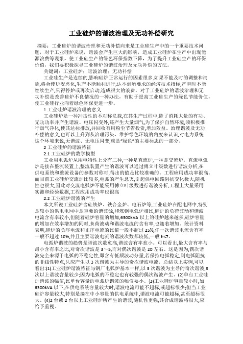 工业硅炉的谐波治理及无功补偿研究