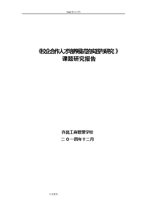 《校企合作人才培养模式的实践与研究》课题结题报告