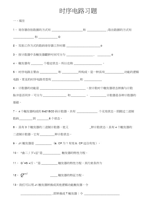 时序电路练习题0.docx