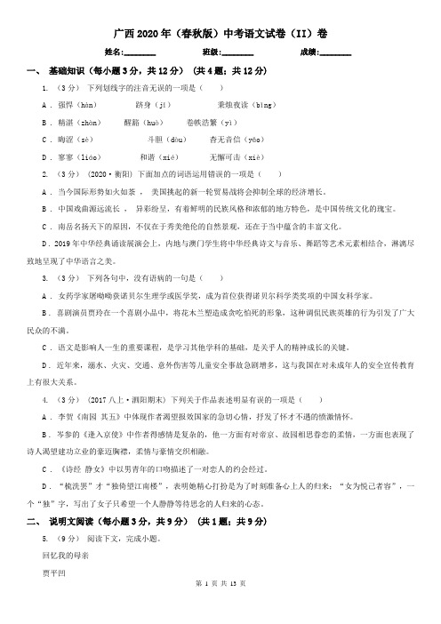 广西2020年(春秋版)中考语文试卷(II)卷精编