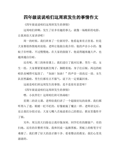 四年级说说咱们这周班发生的事情作文