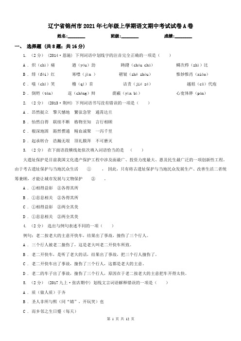 辽宁省锦州市2021年七年级上学期语文期中考试试卷A卷