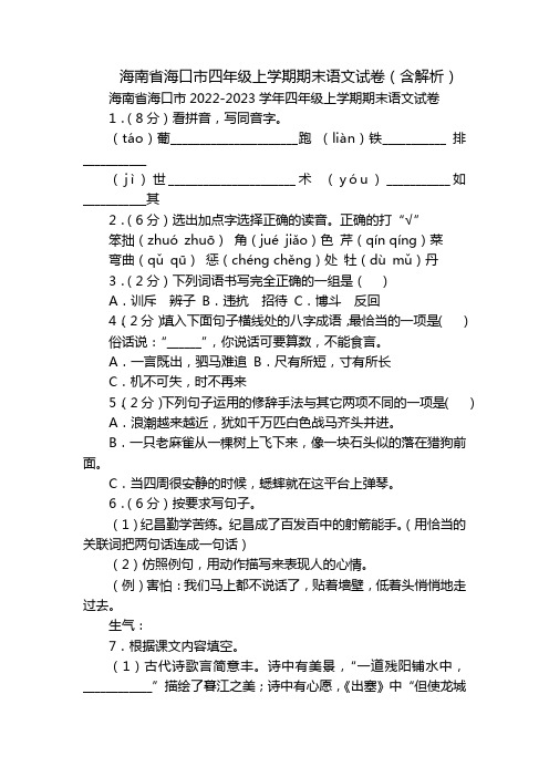 海南省海口市四年级上学期期末语文试卷(含解析)