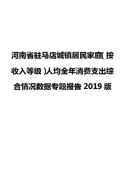 河南省驻马店城镇居民家庭(按收入等级)人均全年消费支出综合情况数据专题报告2019版