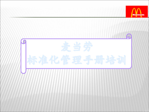 麦当劳标准化管理守则