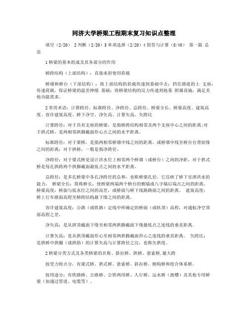 同济大学桥梁工程期末复习知识点整理