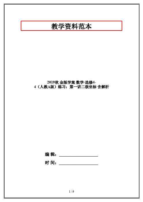 2019秋 金版学案 数学·选修4-4(人教A版)练习：第一讲二极坐标 含解析