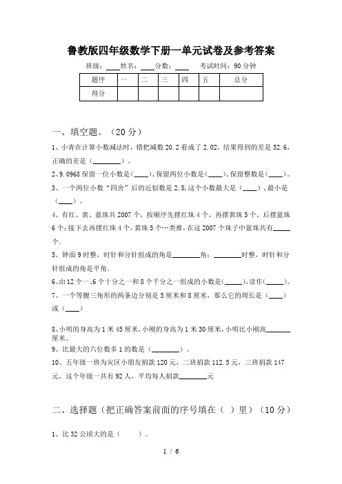 鲁教版四年级数学下册一单元试卷及参考答案