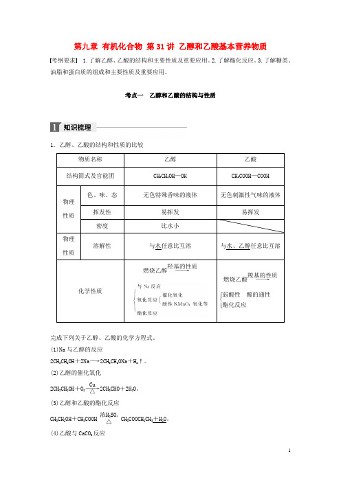 高考化学大一轮学考复习考点突破 第九章 有机化合物 