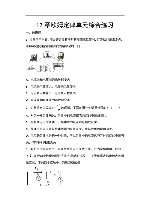 2020年秋人教版九年级物理随堂练——17章欧姆定律单元综合练习