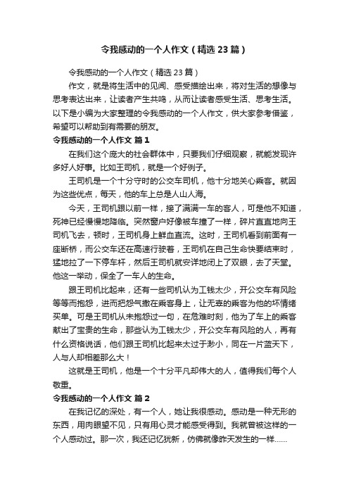 令我感动的一个人作文（精选23篇）