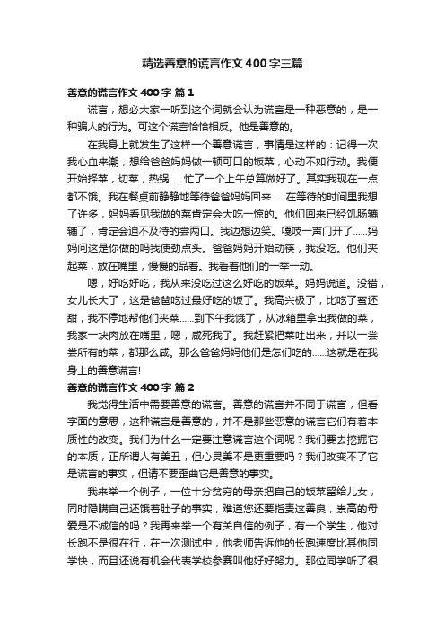 精选善意的谎言作文400字三篇