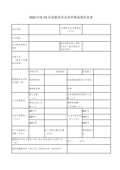 2023年度高新技术企业申报备案信息表