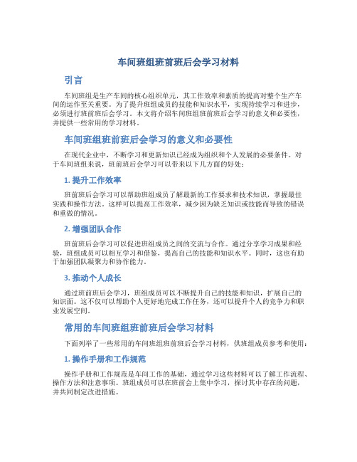 车间班组班前班后会学习材料