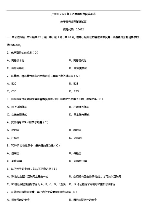 2020年01月广东省自考10422电子商务运营管理试题及答案