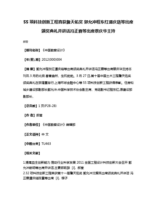 55项科技创新工程喜获詹天佑奖 郭允冲程东红谭庆琏等出席颁奖典礼并讲话冯正霖等出席蔡庆华主持