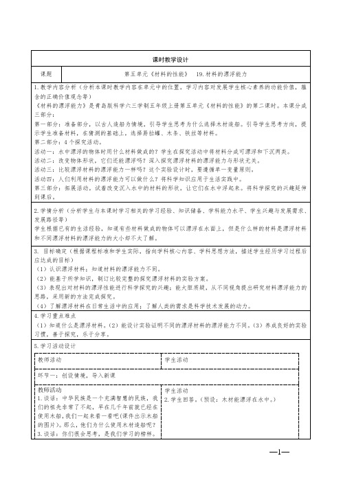 小学科学五年级上册第五单元19《材料的漂浮能力》教学设计