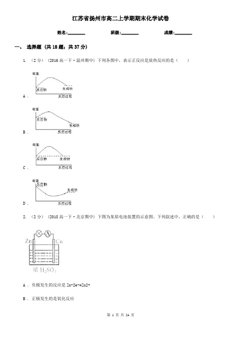 江苏省扬州市高二上学期期末化学试卷