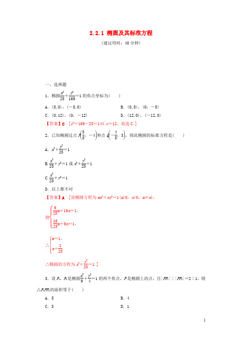 高中数学第二章圆锥曲线与方程2.2.1椭圆及其标准方程练习新人教A版选修2_1