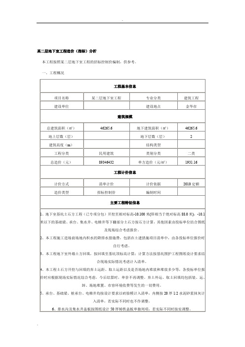 某二层地下室工程造价(指标)分析