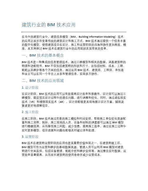 建筑行业的BIM技术应用