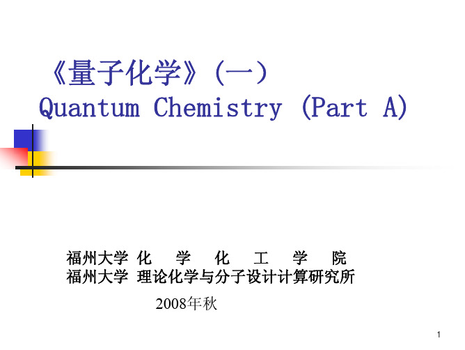 子化学一-第2章量子力学基础