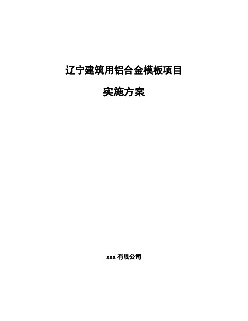 辽宁建筑用铝合金模板项目实施方案