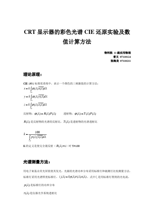 CRT显示器的彩色光谱CIE还原实验及数值计算方法