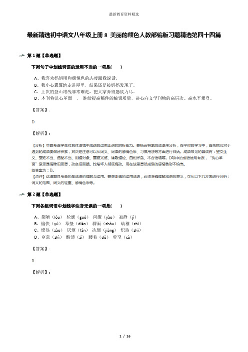 最新精选初中语文八年级上册8 美丽的颜色人教部编版习题精选第四十四篇