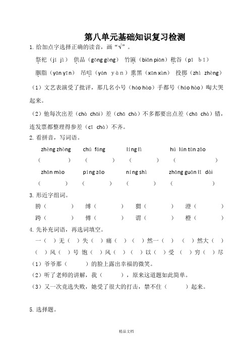 统编版六年级语文上册：第八单元基础知识复习检测(附答案).doc