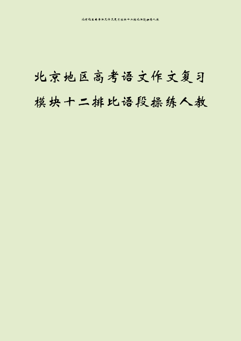 北京地区高考语文作文复习模块十二排比语段操练人教