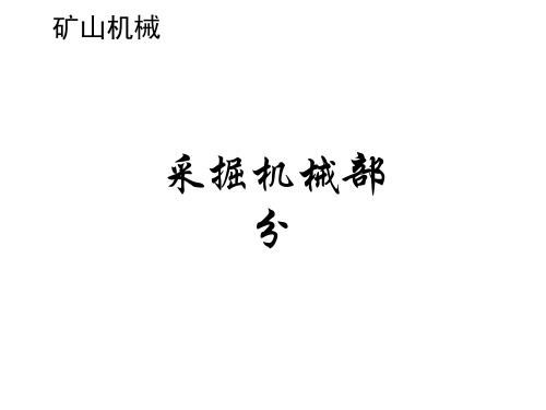 教学课件：《矿山机械》曹连民