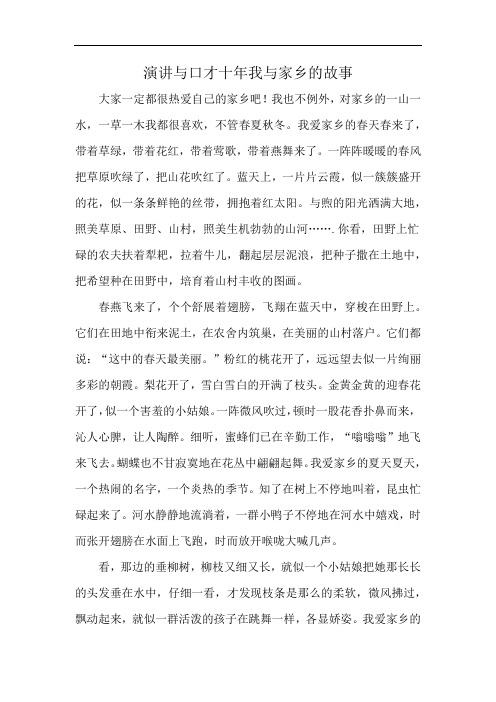 演讲与口才十年我与家乡的故事