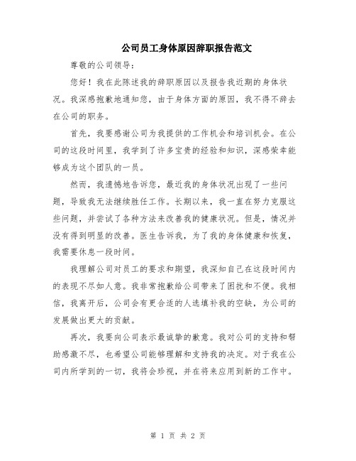 公司员工身体原因辞职报告范文