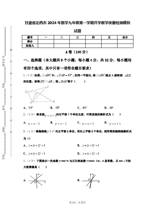 甘肃省定西市2024年数学九年级第一学期开学教学质量检测模拟试题【含答案】