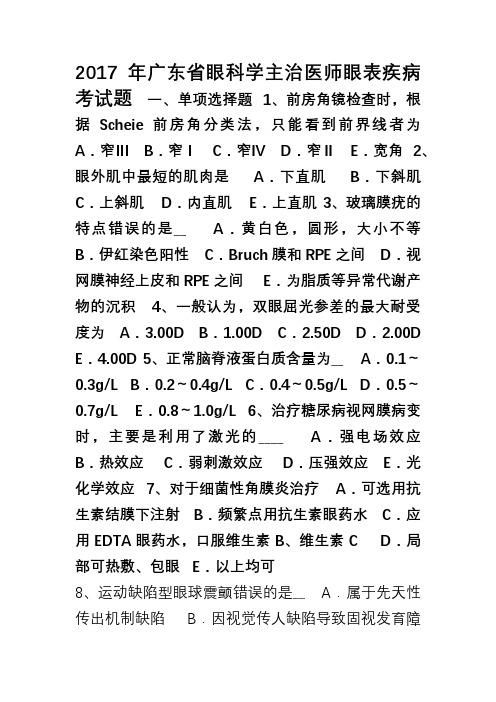 2017年广东省眼科学主治医师眼表疾病考试题