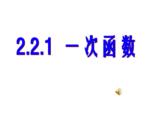 【数学】2.2.1《一次函数的性质与图象》课件(新人教B版必修1)