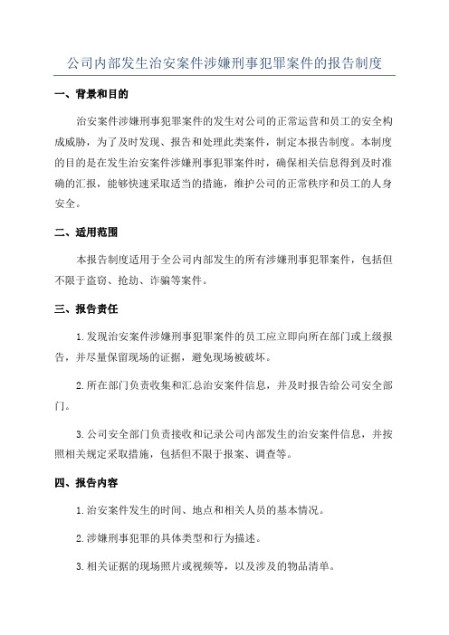 公司内部发生治安案件涉嫌刑事犯罪案件的报告制度