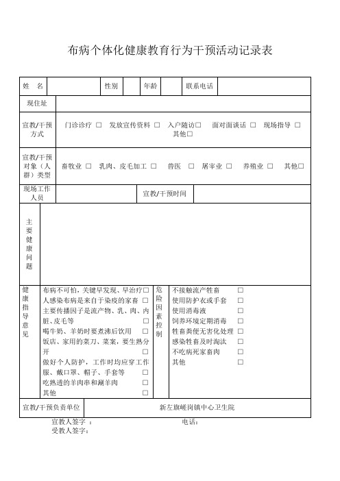 布病个体化记录表