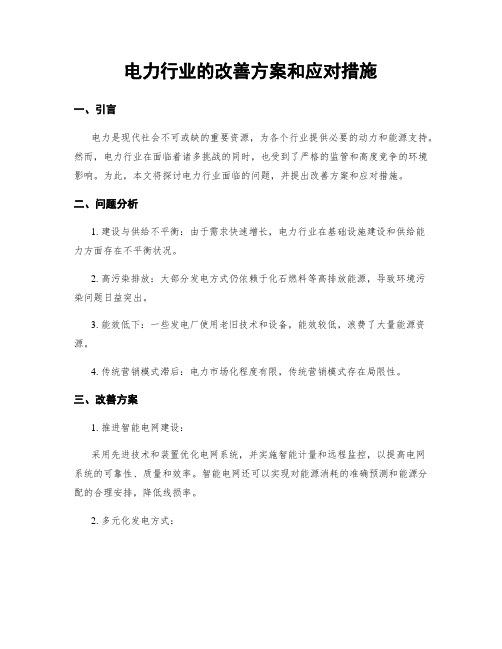 电力行业的改善方案和应对措施