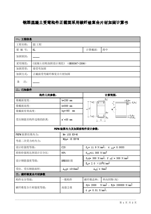 钢筋混凝土受弯构件正截面采用碳纤维复合片材加固算例计算书