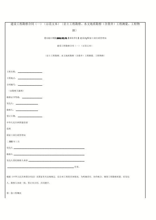 建设工程勘察合同(一)(示范文本)〔岩土工程勘察、水文地质勘察(含凿井)工程测量、工程物探〕