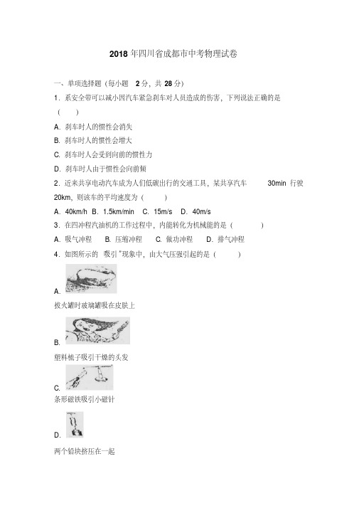 2018年四川省成都市中考物理试卷(含解析)