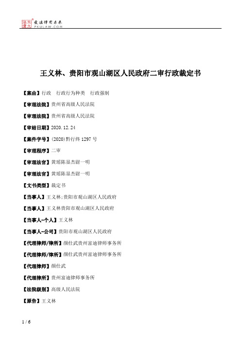 王义林、贵阳市观山湖区人民政府二审行政裁定书