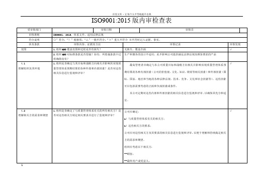 ISO90012015版内审检查表